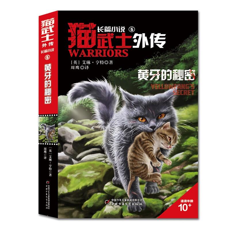 猫武士外传:黄牙的秘密.5(长篇小说)