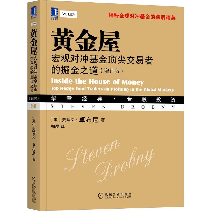 黄金屋-宏观对冲基金顶尖交易者的掘金之道-(增订版)