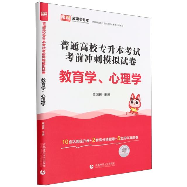 普通高校专升本考试考前冲刺模拟试卷 教育学、心理学