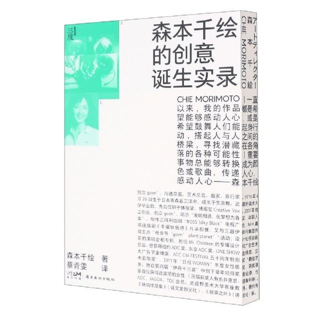 森本千绘的创意诞生实录:::