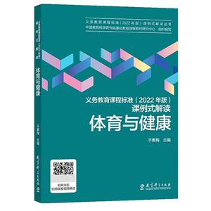 義務教育課程標準(2022年版)課例式解讀? 體育與健康