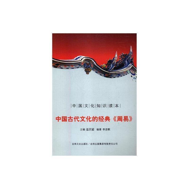 中国文化知识读本--中国古代文化的经典《周易》