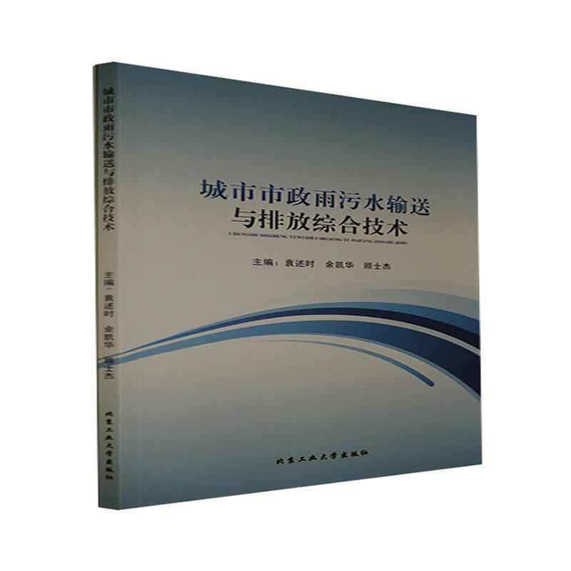 城市市政雨污水输送与排放综合技术