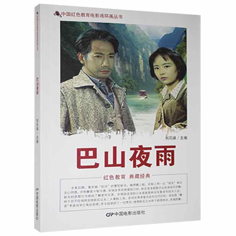 D中国红色教育电影连环画丛书:巴山夜雨