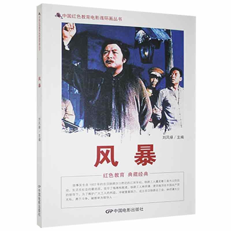 D中国红色教育电影连环画丛书:风暴