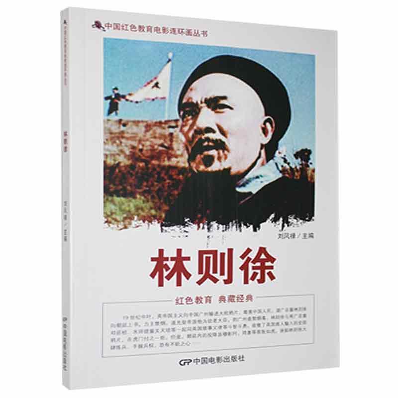 D中国红色教育电影连环画丛书:林则徐