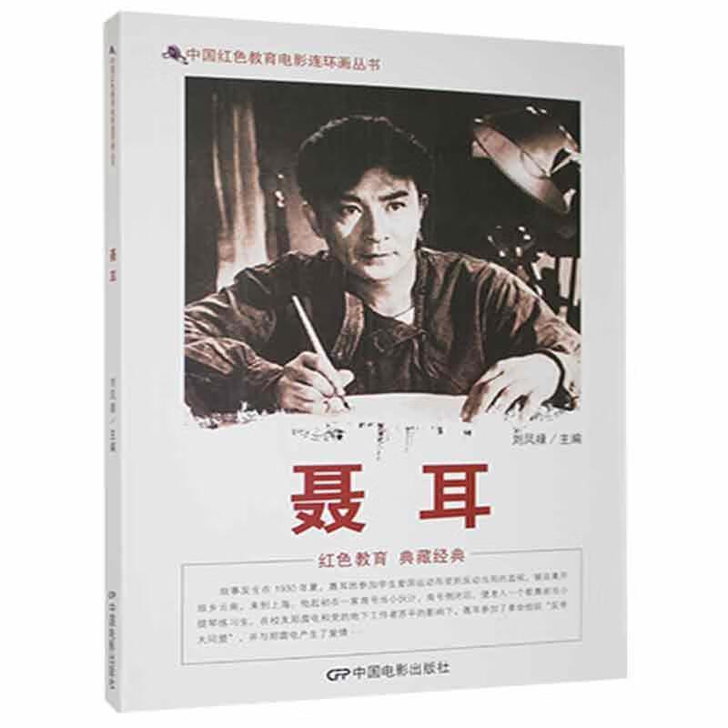 D中国红色教育电影连环画丛书:聂耳