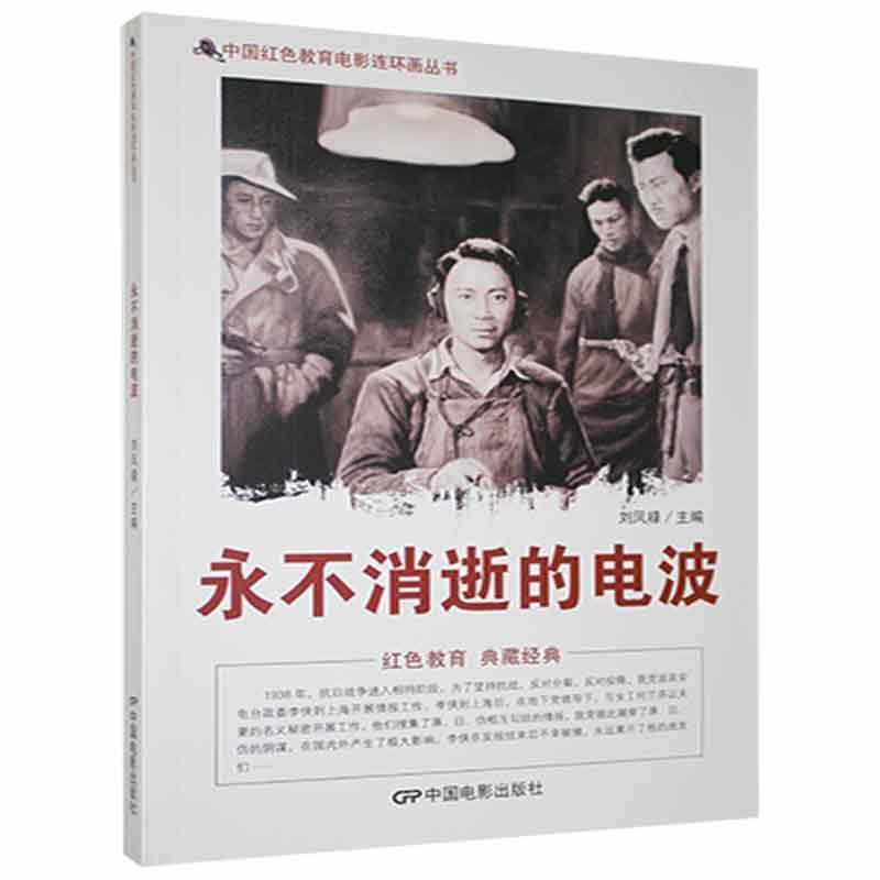 D中国红色教育电影连环画丛书:永不消逝的电波