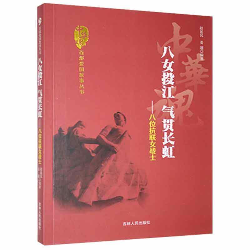 D中华魂·百部爱国故事丛书:八女投江气贯长虹·八位抗联女战士