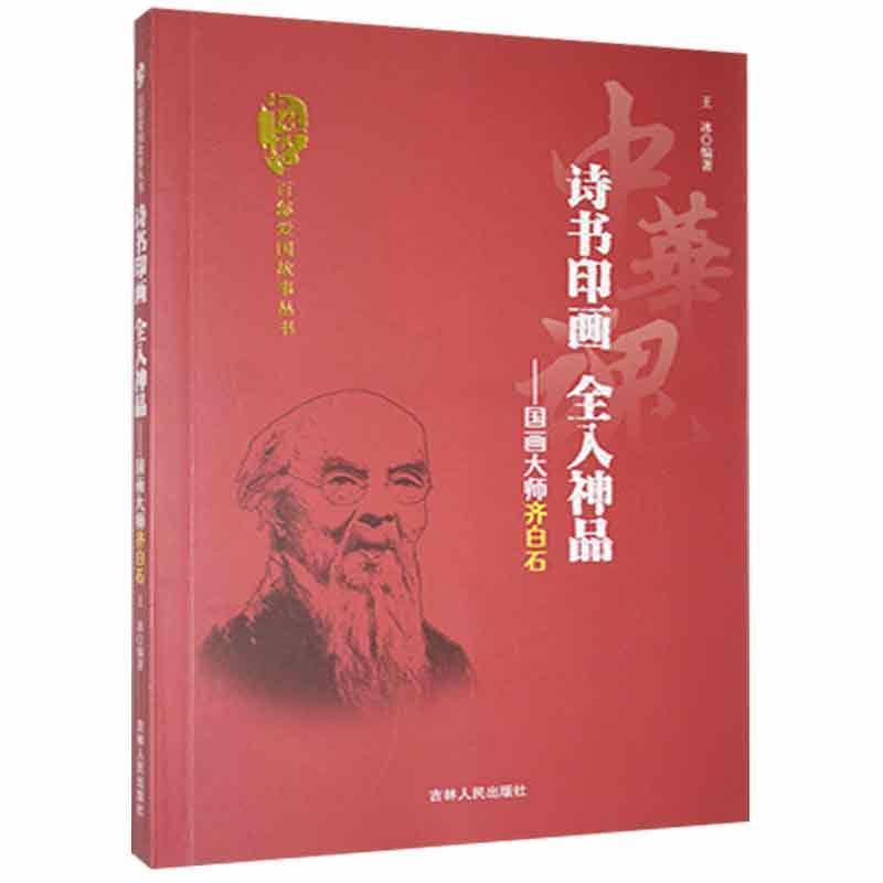 D中华魂·百部爱国故事丛书:诗书印画全入神品·国画大师齐白石