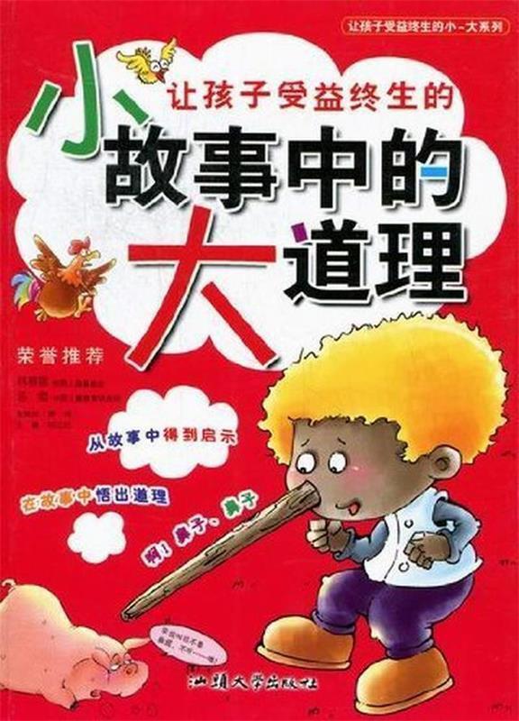 ￥(新版)让孩子受益终生的小大系列-让孩子受益终生的小故事中的大道理【四色印刷】(注音版)