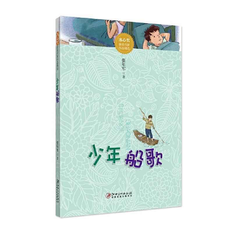 少年船歌:冰心奖获奖作家作品精选(2019年推荐)