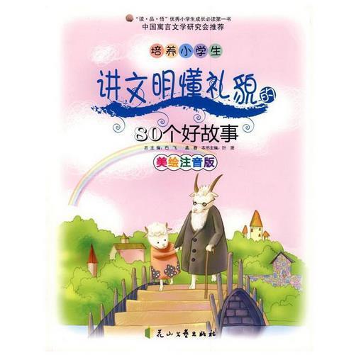 (儿童文学)优秀小学生成长必读第一书:培养小学生讲文明懂礼貌的80个好故事【美绘注音版】