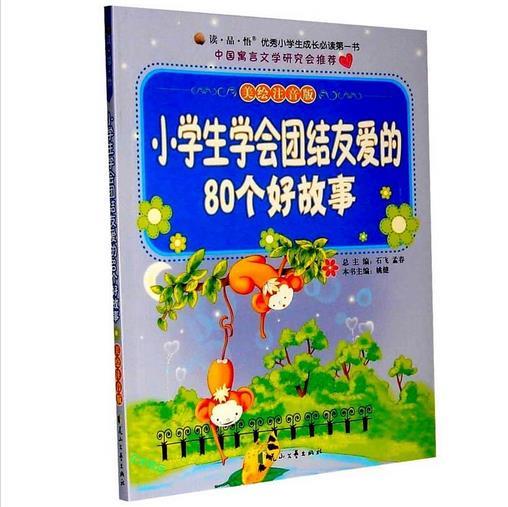 (儿童文学)优秀小学生成长必读第一书:小学生学会团结友爱的80个好故事【美绘注音版】