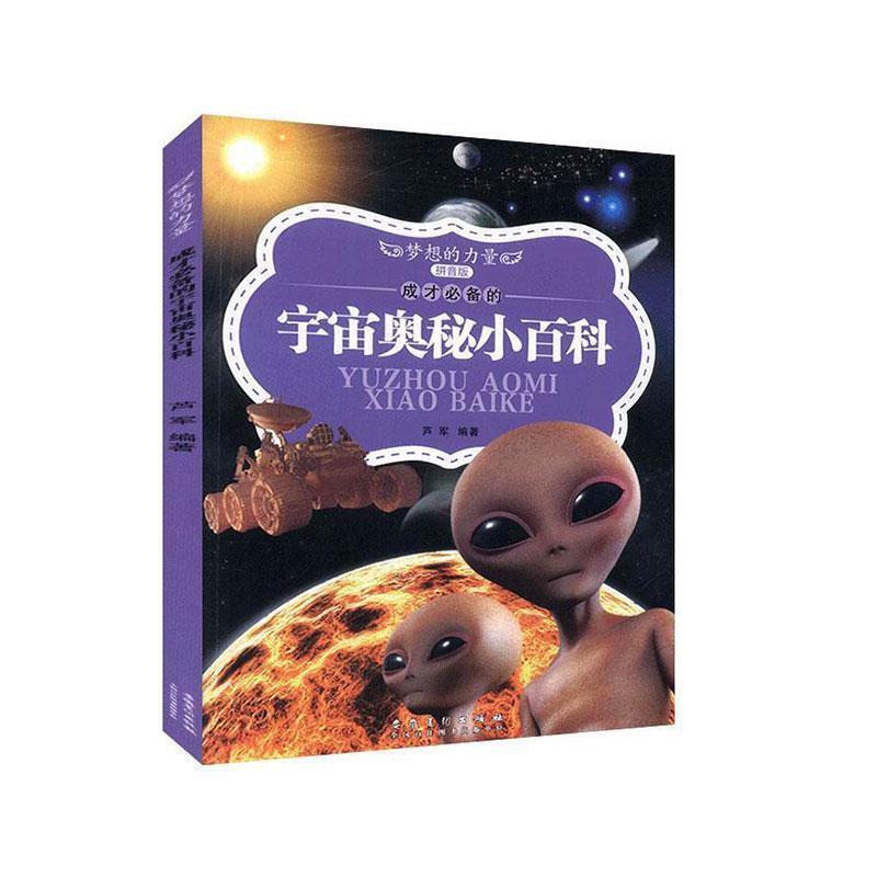 梦想的力量:成才必备的宇宙奥秘小百科