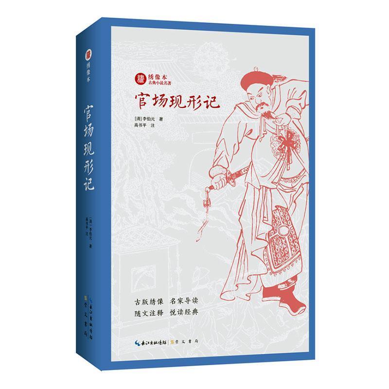 绣像本古典小说名著:官场现行记(章回小说)(2019年推荐)