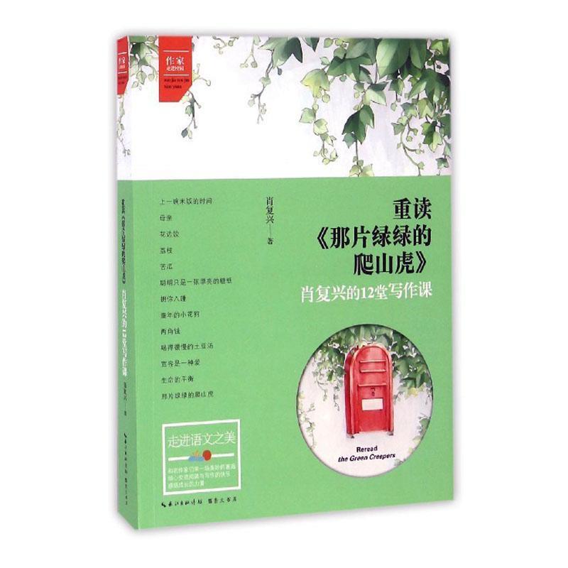 作家走进校园:重读《那片绿绿的爬山虎》.肖复兴的12堂写作课(2019年推荐)