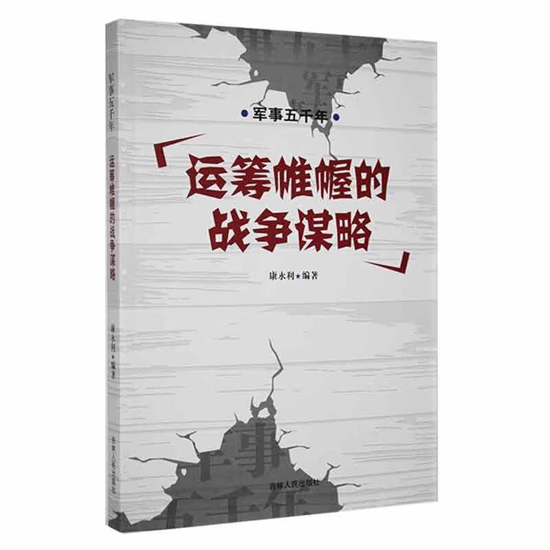 军事五千年:运筹帷幄的战争谋略