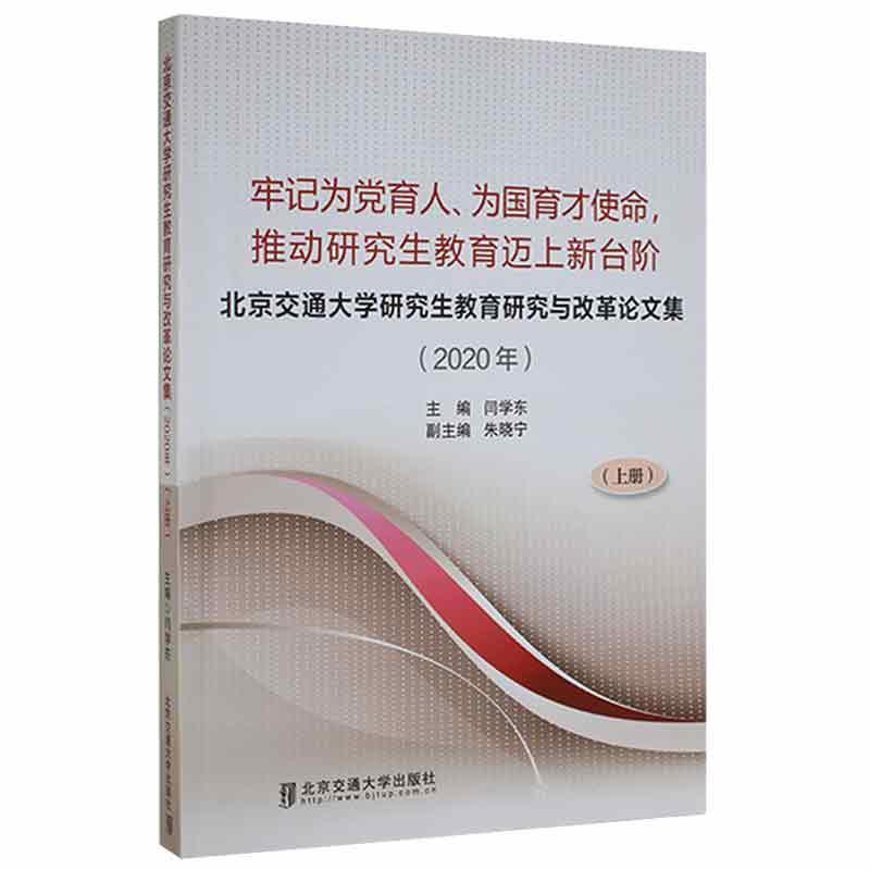 北京交通大学研究生教育研究与改革论文集:牢记为党育人、为国育才使命,推动研究生教育迈上新台阶:2020年:上册