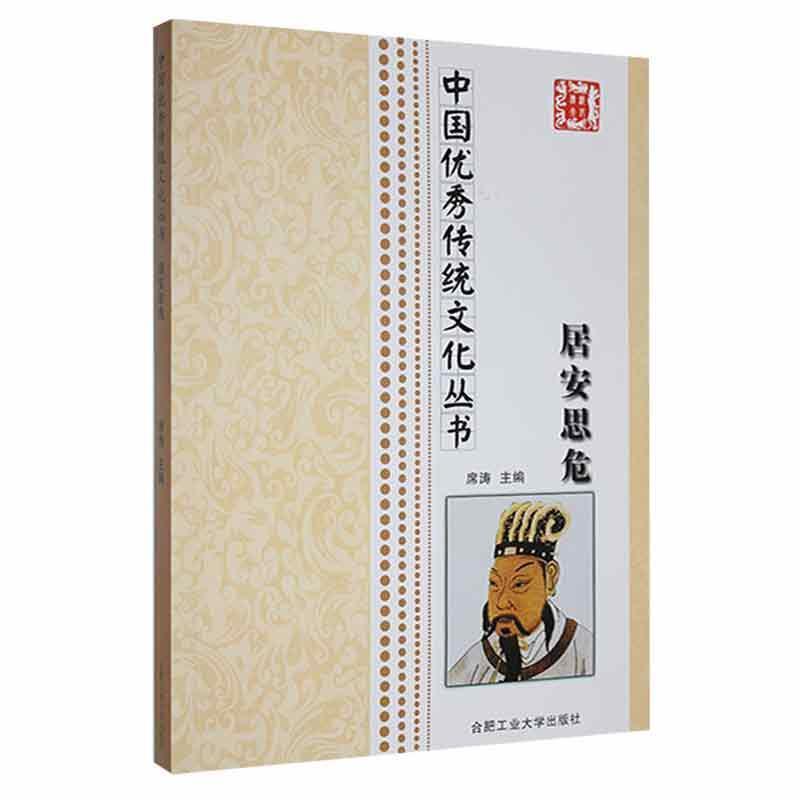中国优秀传统文化丛书:居安思危