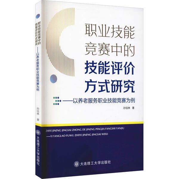 (社控项目1)职业技能竞赛中的技能评价方式研究