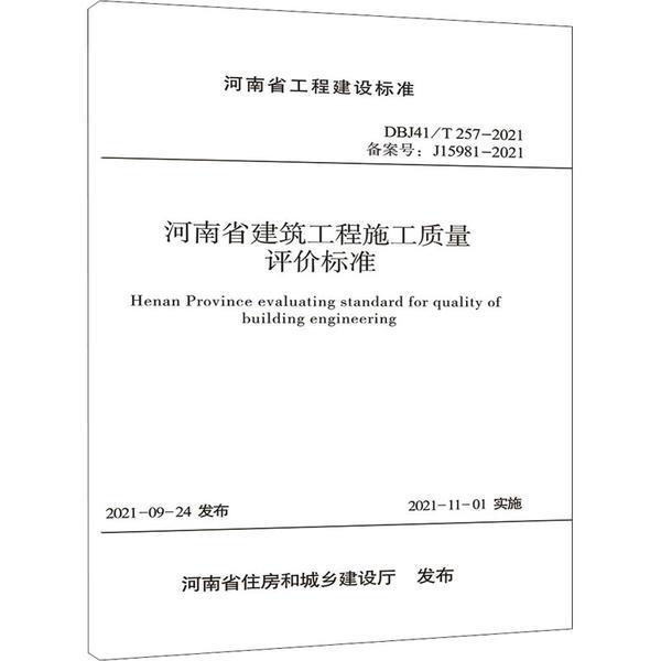 河南省建筑工程施工质量评价标准(河南省工程建设标准)