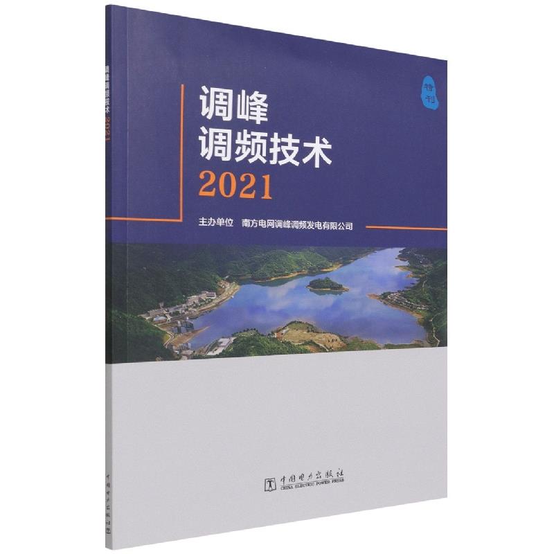 调峰调频技术 2021