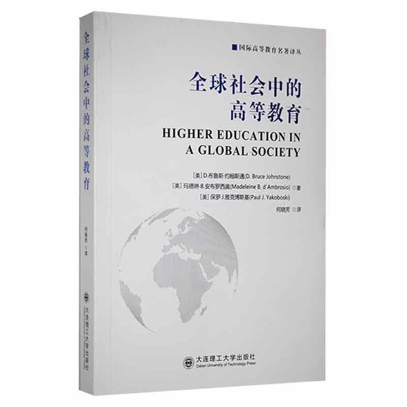 全球社会中的高等教育