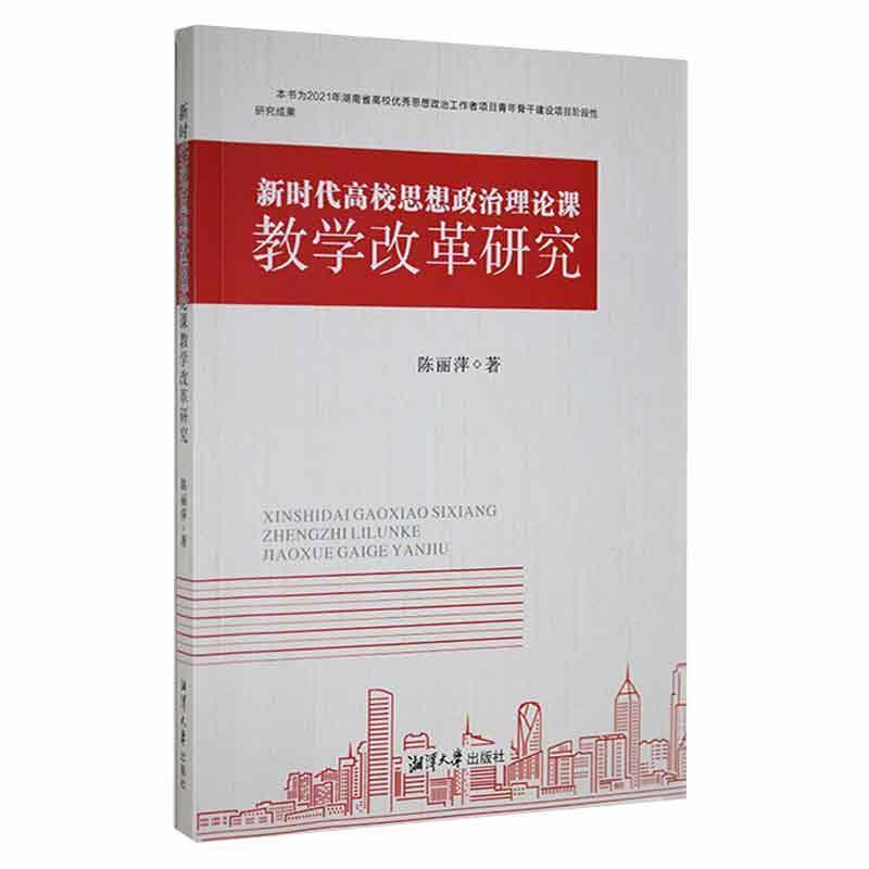 新时代高校思想政治理论课教学改革研究