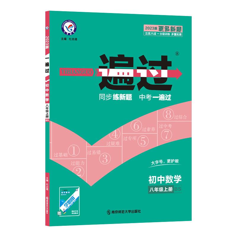 AE课标数学8上(北师版)/一遍过