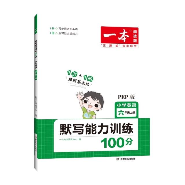 小学英语默写能力训练100分(6上PEP版)/一本