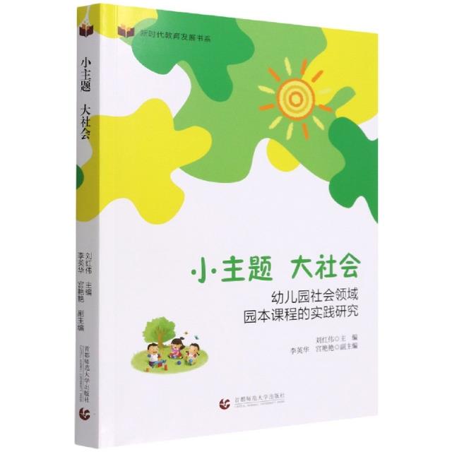 新时代教育发展书系:小主图  大社会  幼儿园社会领域园本课程的实践研究