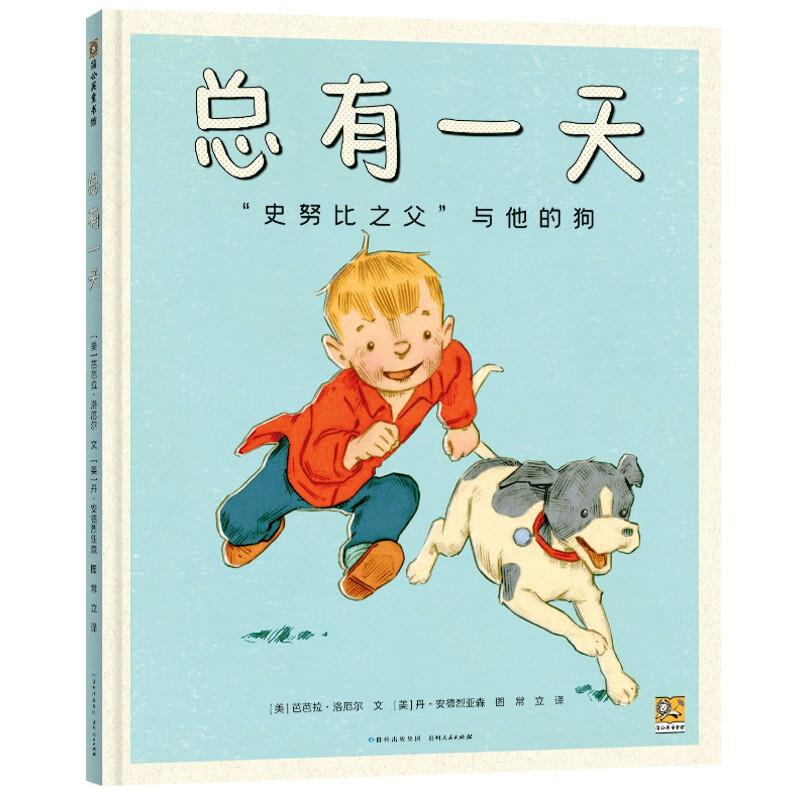 蒲公英童书馆:总有一天--“史努比之父”与他的狗(精装绘本)