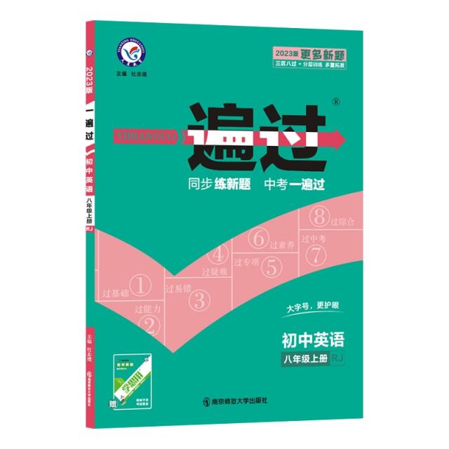 AE课标英语8上(人教版)/一遍过