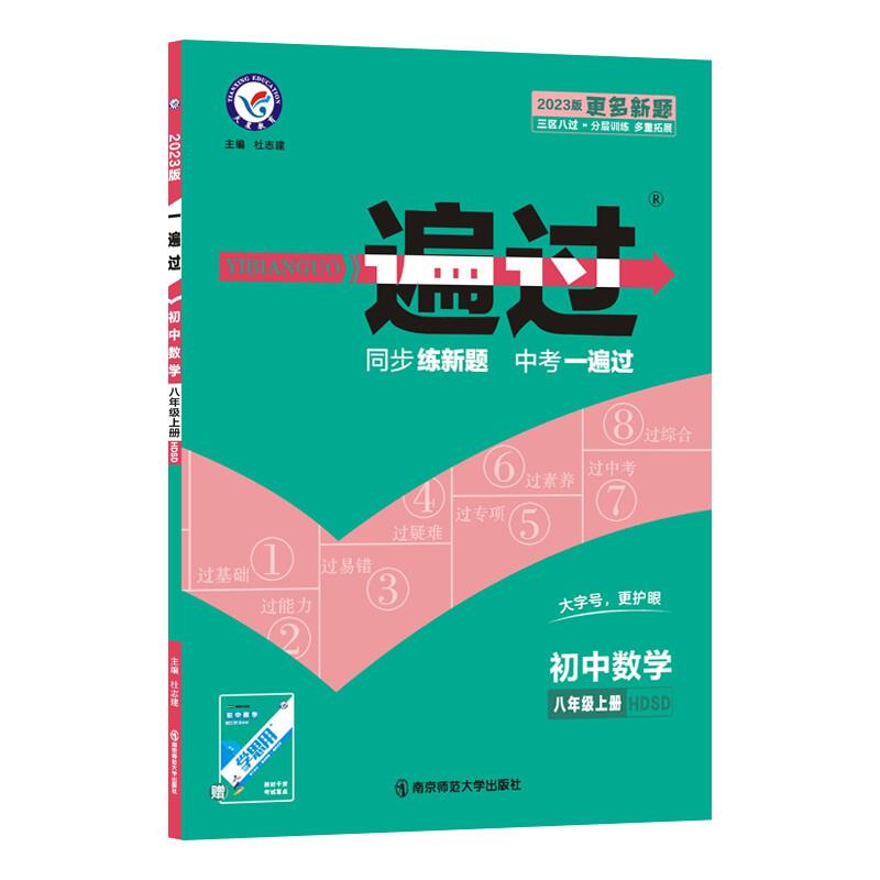 AE课标数学8上(华师版)/一遍过