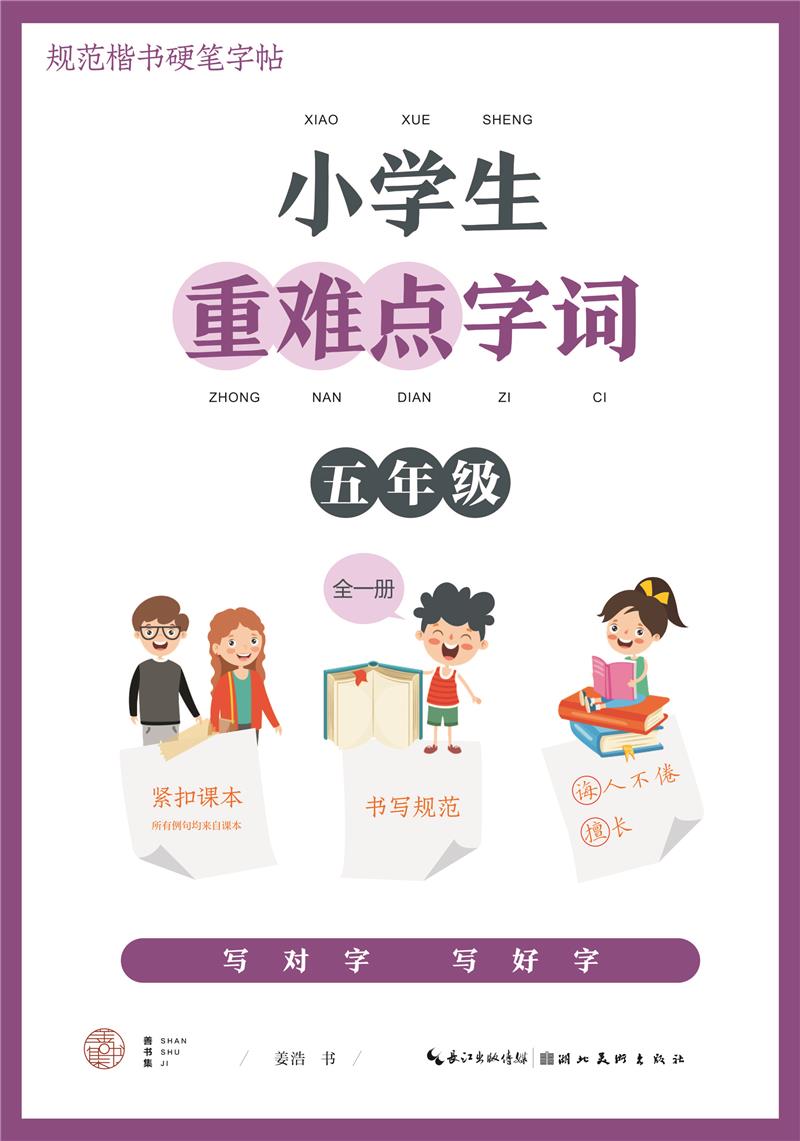 小学生重难点字词. 五年级(全一册)