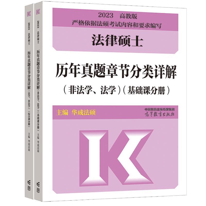 2023法律硕士历年真题章节分类详解(法学、非法学)