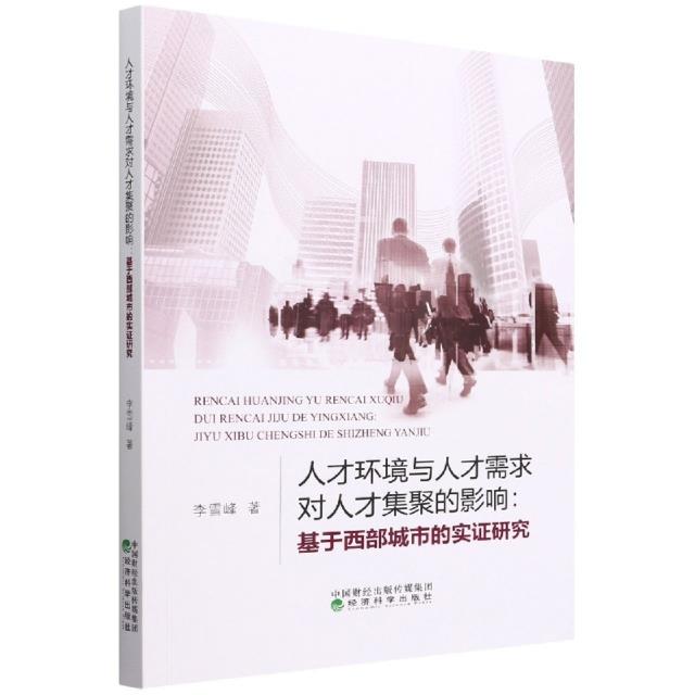 人才环境与人才需求对人才集聚的影响:基于西部城市的实证研究