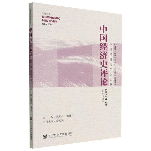 中国经济史评论2022年第2辑(总第16辑)