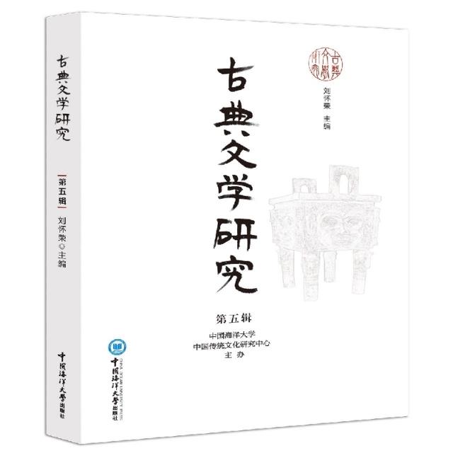 古典文学研究(第五辑)