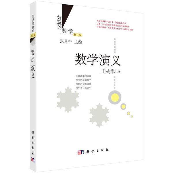 数学演义(修订版)