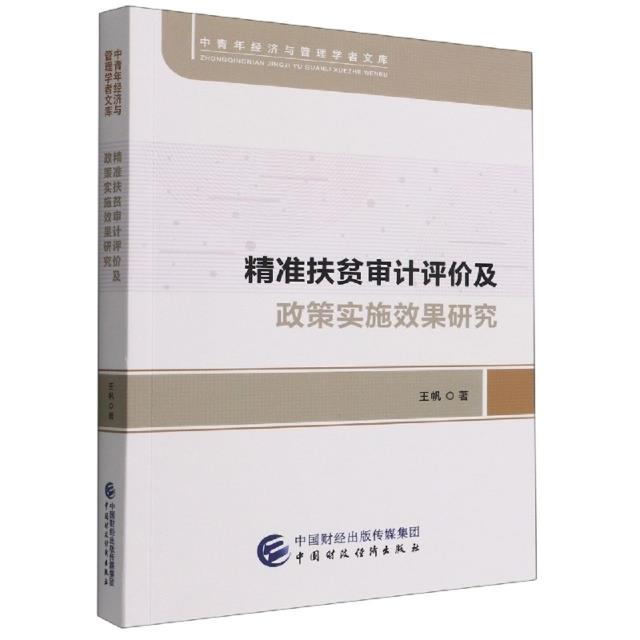 精准扶贫审计评价及政策实施效果研究