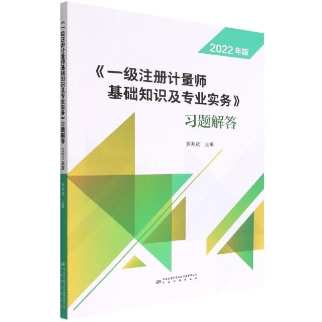 《一级注册计量师基础知识及专业实务》习题解答:2022版