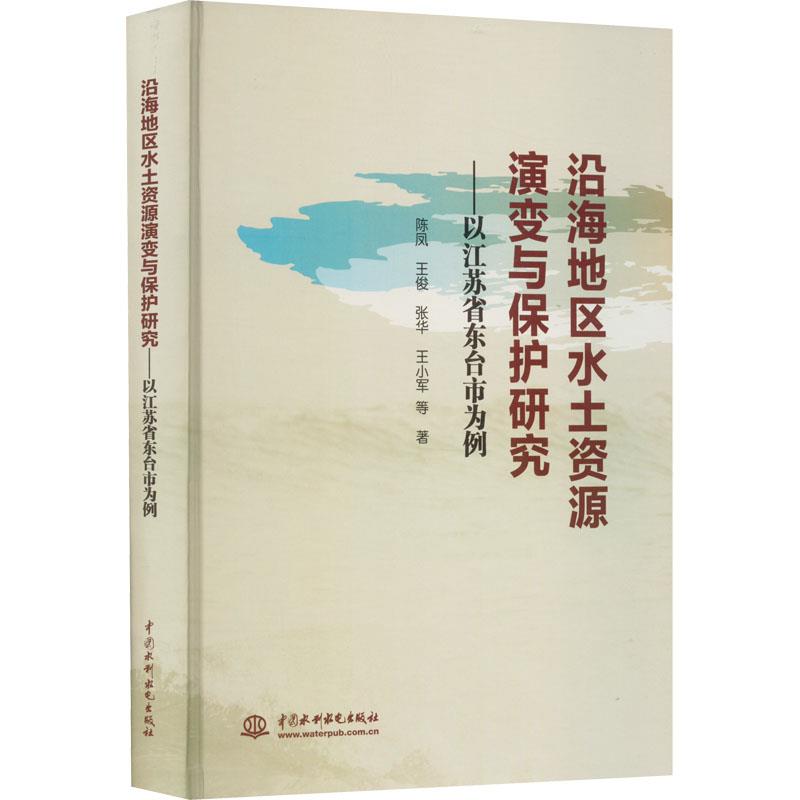 沿海地区水土资源演变与保护研究——以江苏省东台市为例