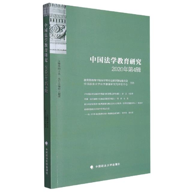 中国法学教育研究2020年第4辑