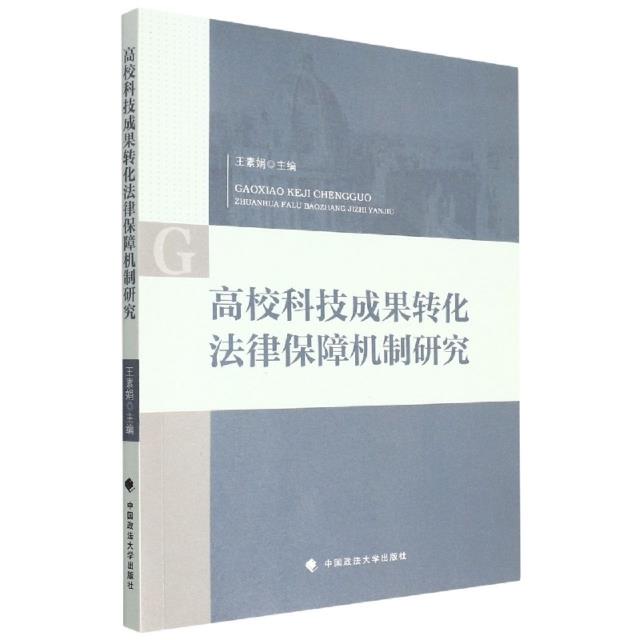 高校科技成果转化法律保障机制研究