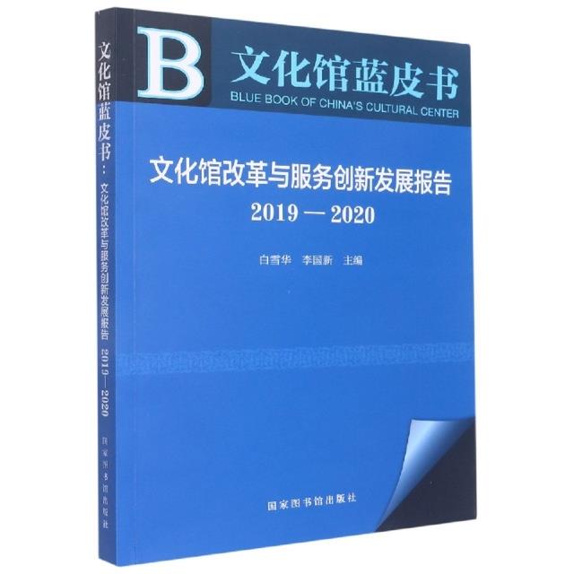 文化馆蓝皮书:文化馆改革与服务创新发展报告2019—2020