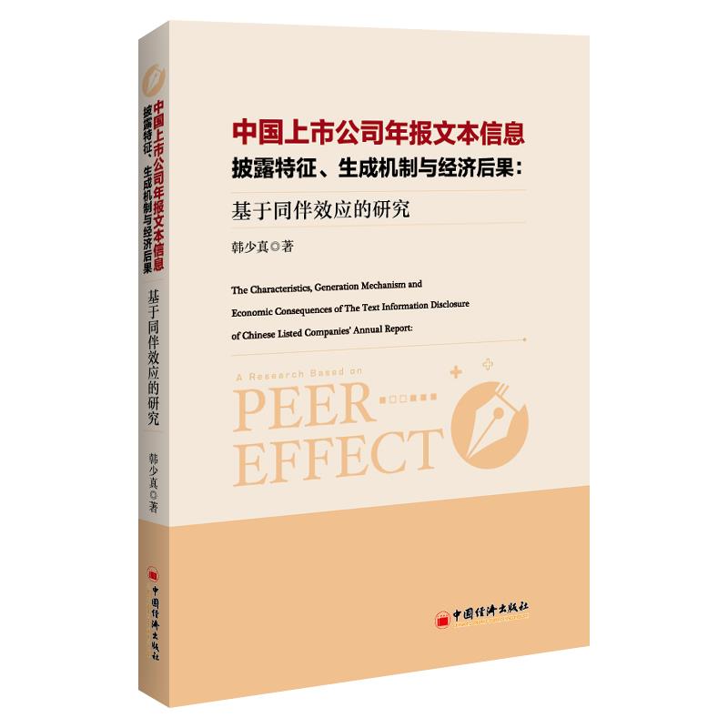 中国上市公司年报文本信息披露特征生成机制与经济后果--基于同伴效应的研究