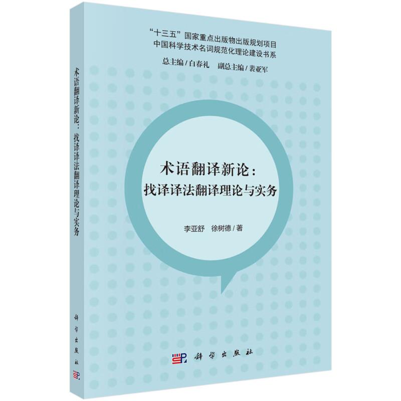 术语翻译新论:找译译法翻译理论与实务