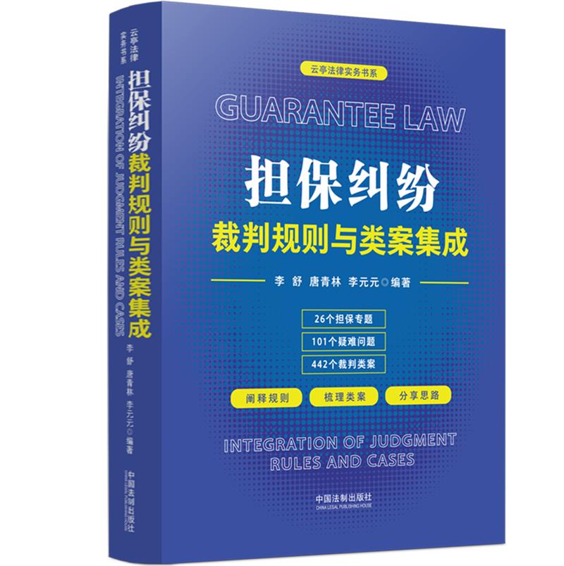 担保纠纷裁判规则与类案集成/云亭法律实务书系